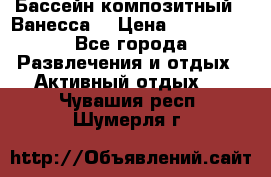 Бассейн композитный  “Ванесса“ › Цена ­ 460 000 - Все города Развлечения и отдых » Активный отдых   . Чувашия респ.,Шумерля г.